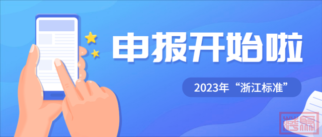 2023年“浙江标准”申报开始啦-1.jpg