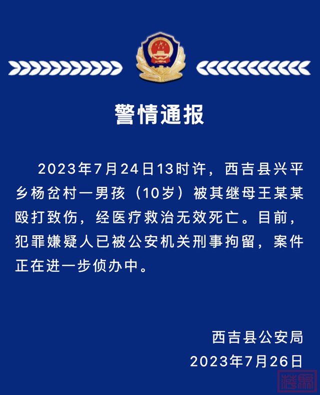宁夏西吉警方：10岁男孩被继母打伤致死，嫌疑人已被刑拘-1.jpg