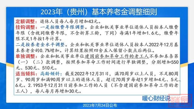 贵州省2023年养老金调整细则，挂钩水平大提升，养老金高更受益-2.jpg