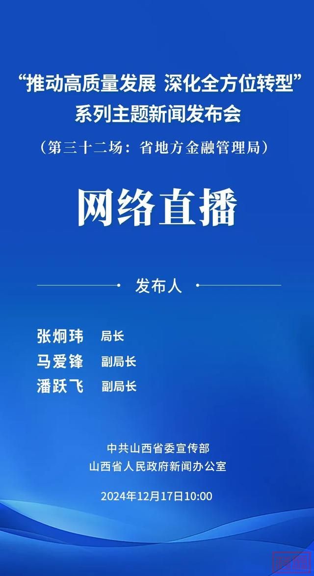 直播预告丨12月17日10时，山西将举行“推动高质量发展 深化全方位转型”系列主题第三十二场新闻发布会（省地方金融管理局）-2.jpg