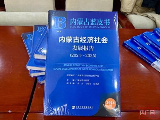 蓝皮书发布：2025年内蒙古创新路进中游的经济基础会进一步夯实-1.jpg