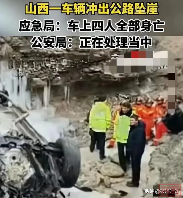 惨痛！山西吕梁一车冲出公路坠崖，车上4人全部身亡，官方回应-2.jpg