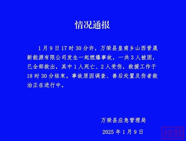 山西万荣一工厂发生燃爆致1死2伤，救援工作已结束，事故原因正调查-1.jpg