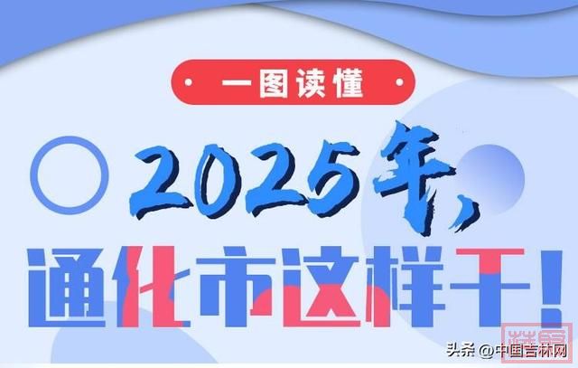 吉林两会·特别聚焦｜从九市州《政府工作报告》看2025“如何干”-8.jpg