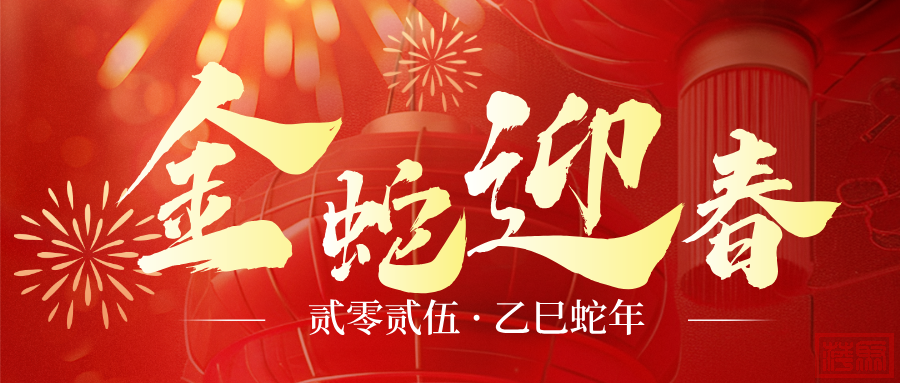 简约风蛇年春节公众号首图.png
