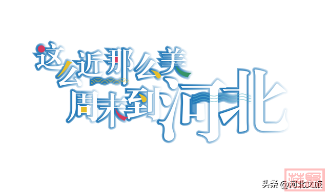 “我命由我不由天，河北风光任我玩！”用《哪吒》里的台词打开河北！-4.jpg