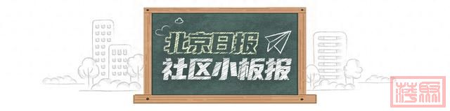 北京日报社区小板报丨涉及这5区，多个重磅政策发布！-1.jpg