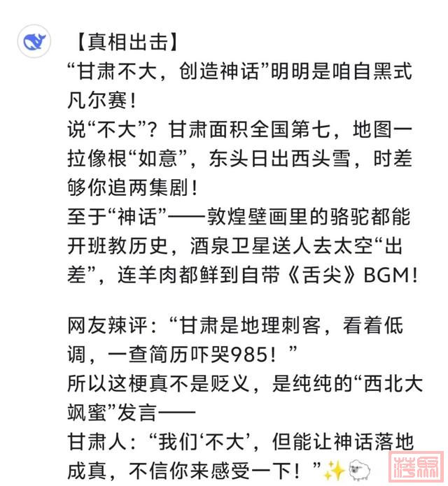 当DeepSeek听到这些关于甘肃的网络谣言→-9.jpg