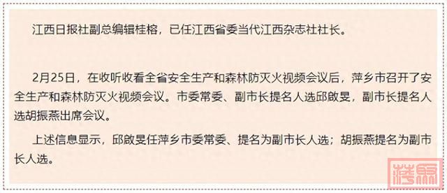 江西多名厅级干部履新：江西日报社副总编辑桂榕已任当代江西杂志社社长-1.jpg