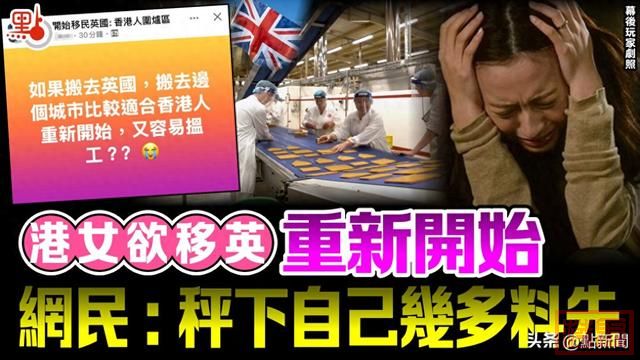 港女香港混不下去想移英，网友：先称下自己几斤几两-1.jpg