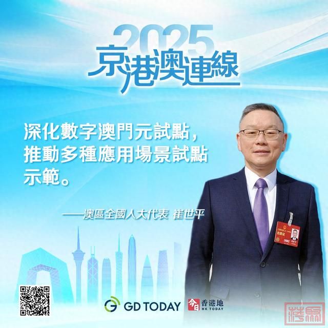 京港澳连线|澳区全国人大代表崔世平：深化数字澳门元试点，推动多种应用场景试点示范-1.jpg