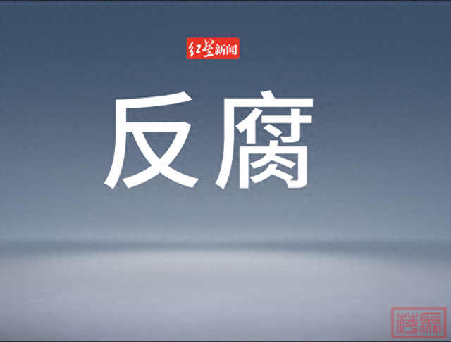 广东三地通报，共6名干部被查！-1.jpg