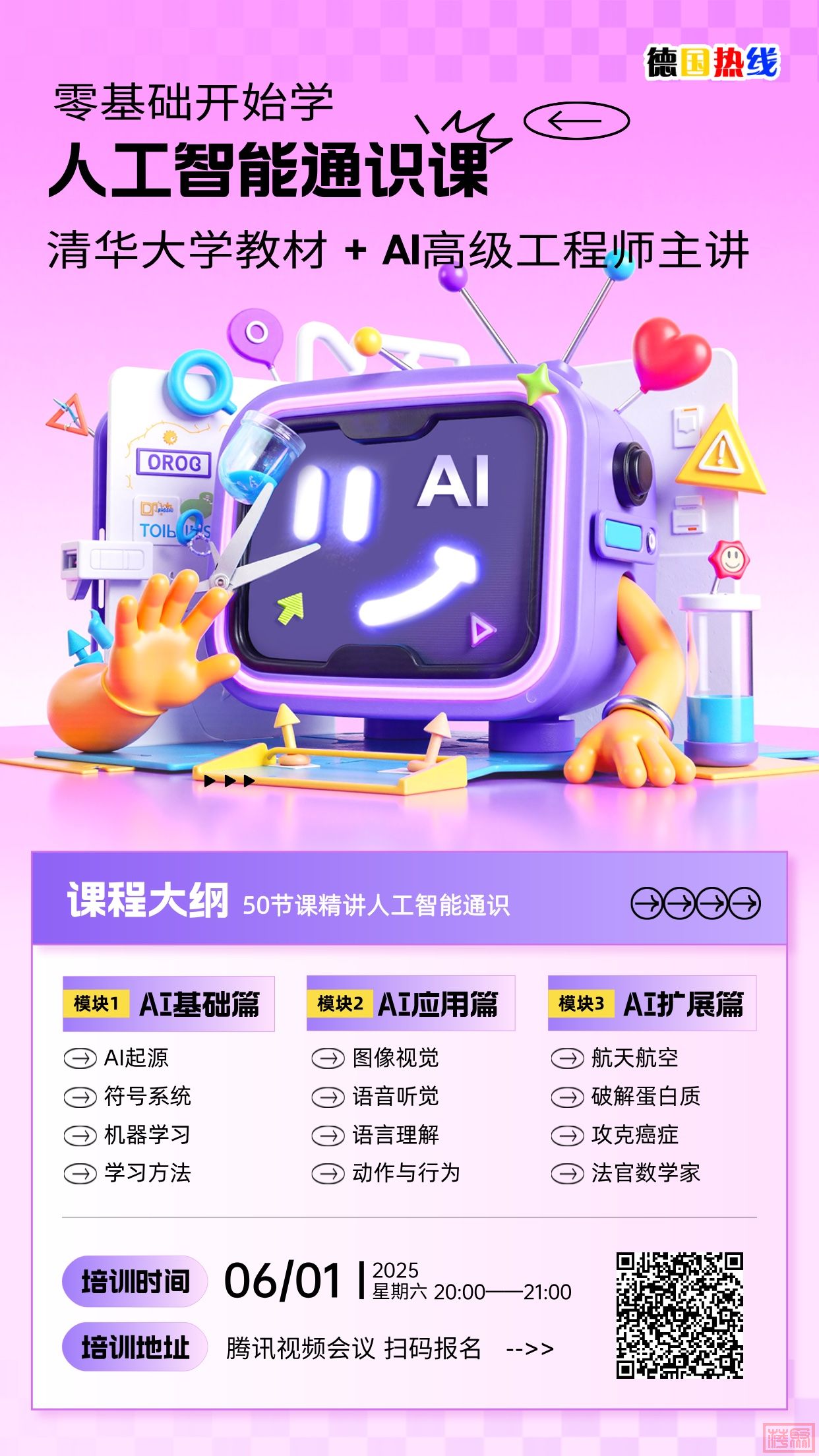 人工智能通识课培训宣传海报.jpg