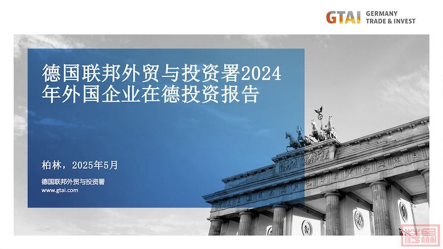 GTAI FDI Report 2024-CN.jpg